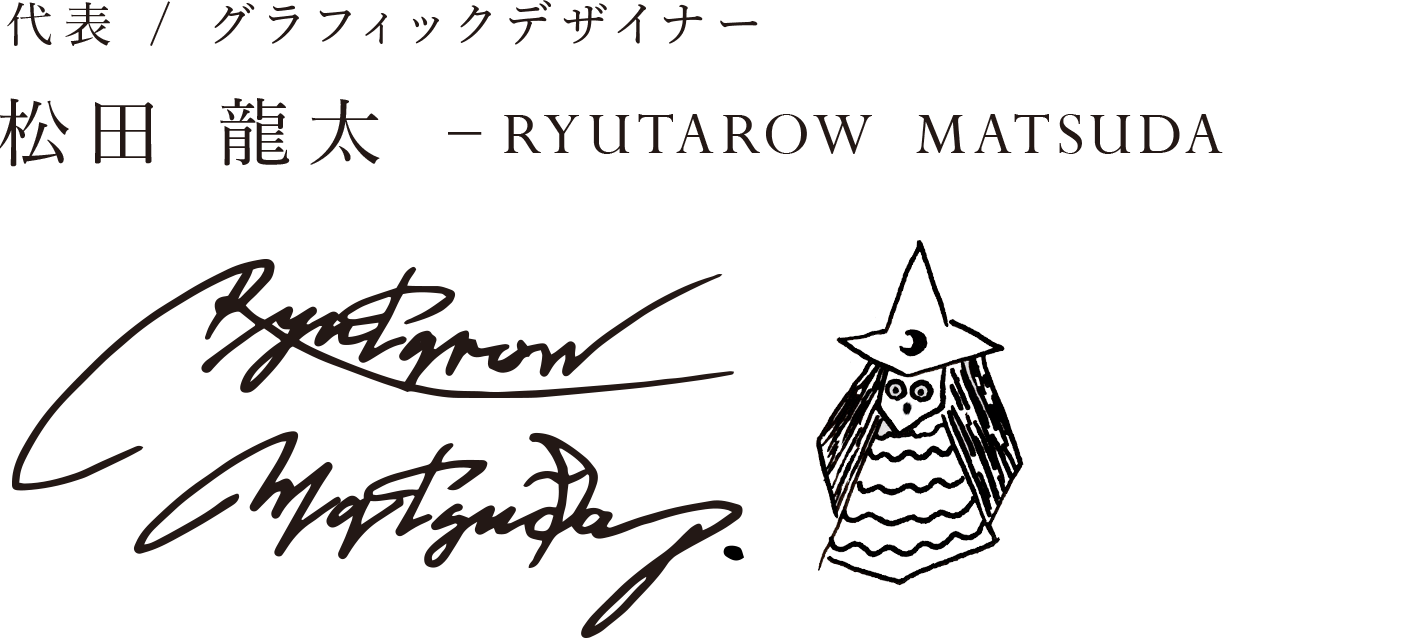 代表デザイナー 松田 龍太 | Ryutarow  Matsuda — Identity Designer