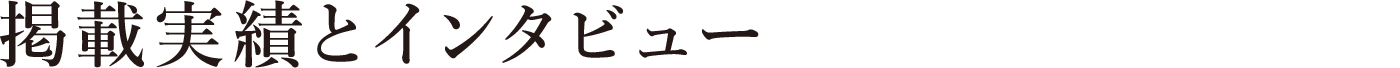 掲載実績とインタビュー 