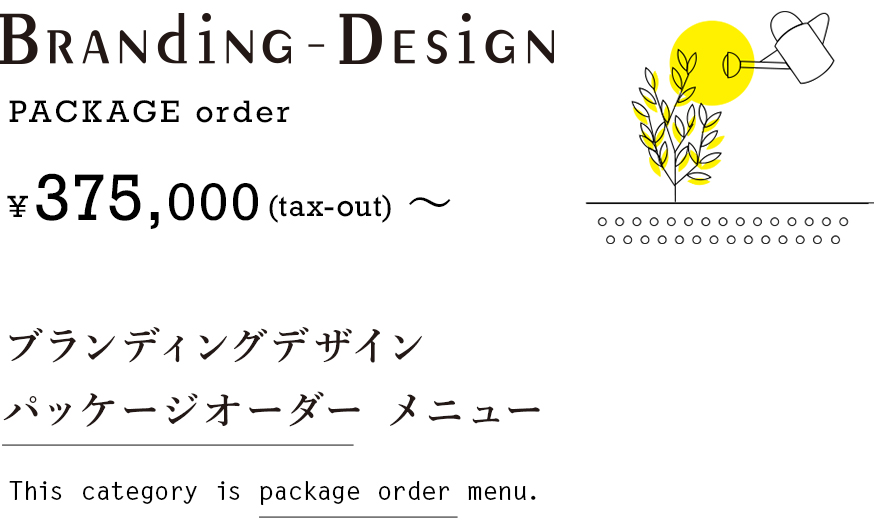 BRANDING DESIGN ¥375,000(tax-out)〜ブランディングデザイン パッケージオーダー メニュー This category is package order menu.