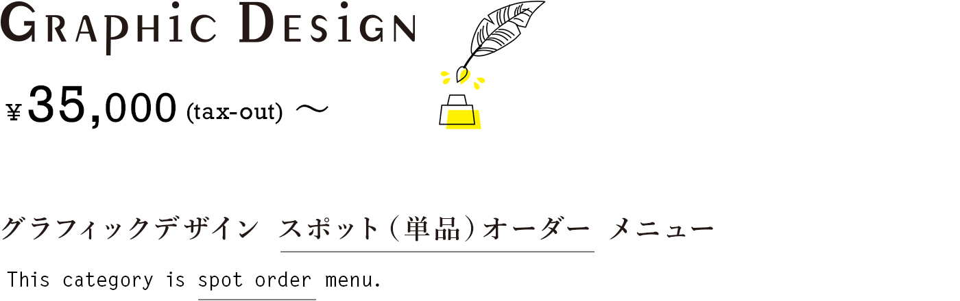GRAPHIC DESIGN ¥35,000(tax-out)〜グラフィックデザイン スポット（単品）オーダー メニュー This category is spot order menu.